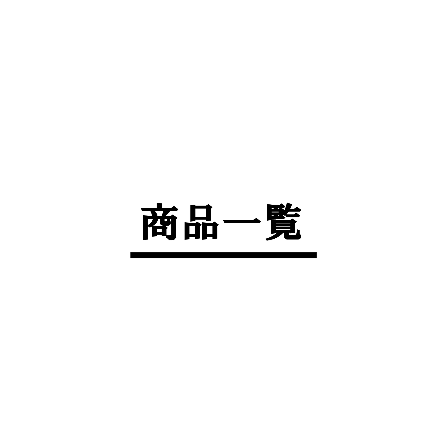商品一覧