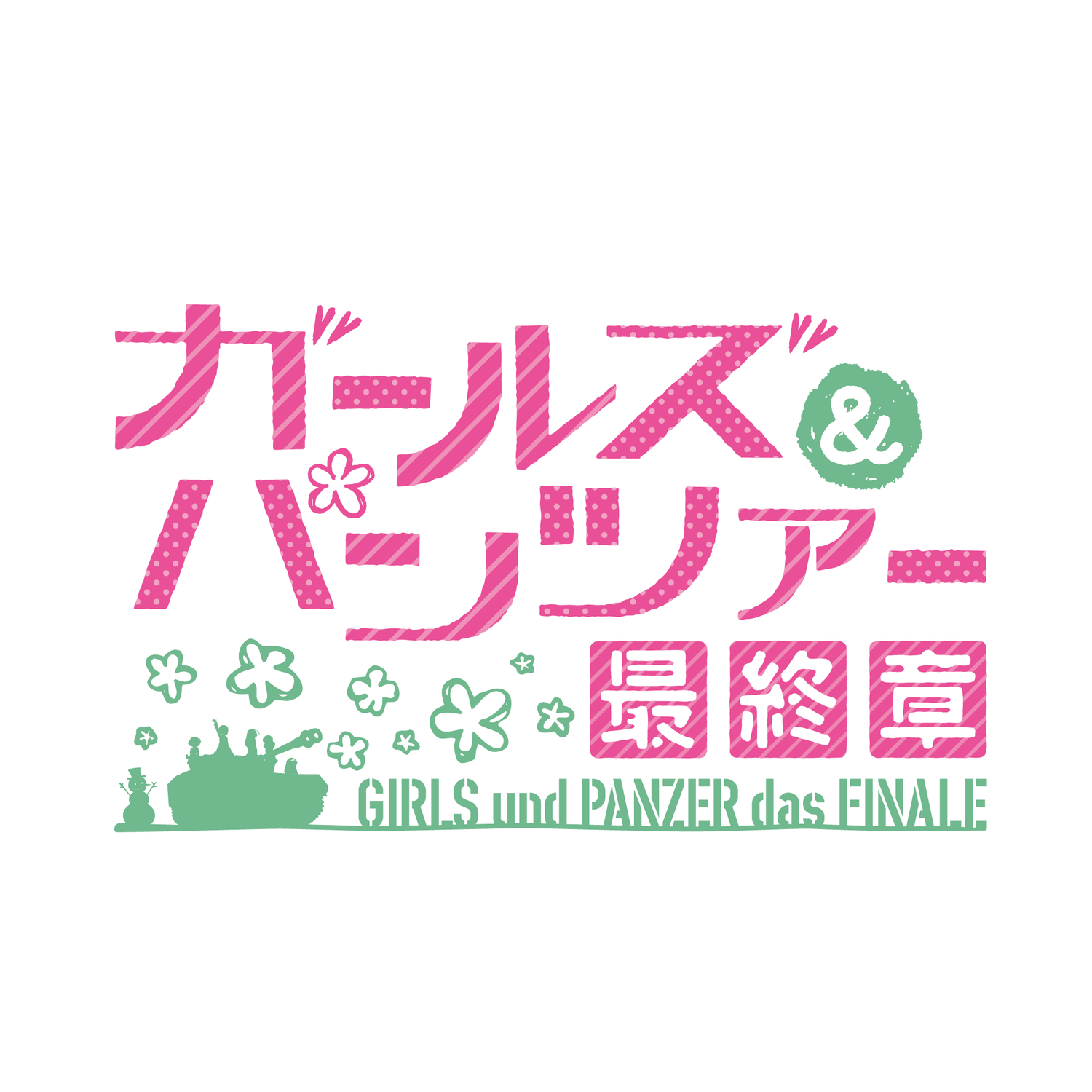 ガールズ＆パンツァーミニミニホビーショー2026事後物販